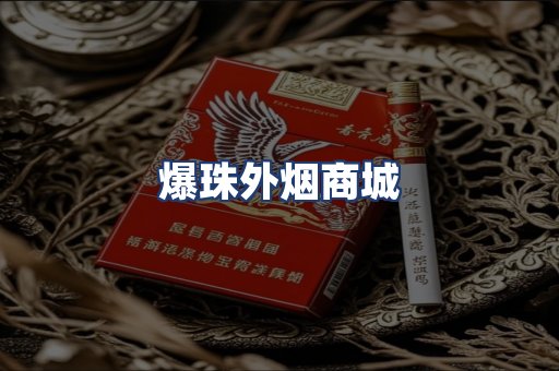 爆珠外烟商城